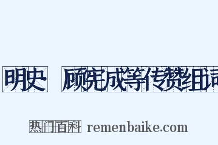 明史·顾宪成等传赞组词是什么意思的图片